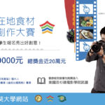 第一屆台灣在地食材微電影創作大賽