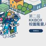 第二屆KKBOX校園風雲人物選拔