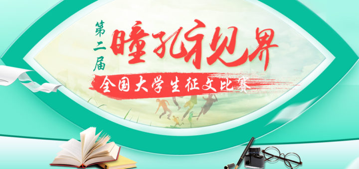 第二屆「瞳孔視界」全國大學生徵文比賽