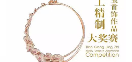 第二屆中國珠寶首飾作品『天工精製』大獎賽