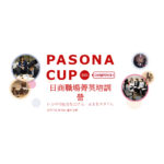 第六屆 PASONA CUP 日商職場菁英培訓營