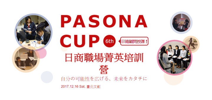 第六屆 PASONA CUP 日商職場菁英培訓營