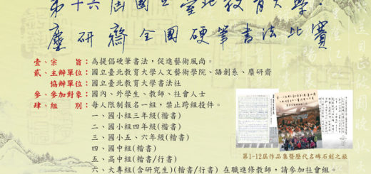 第十六屆國立臺北教育大學‧麋研齋全國硬筆書法比賽