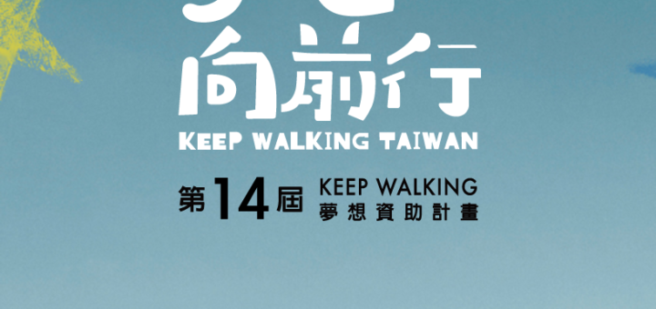 第十四屆「KEEP WALKING 夢想資助計畫」