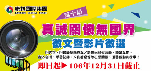 第十屆「真誠關懷無國界」徵文暨影片徵選