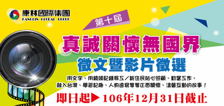 第十屆「真誠關懷無國界」徵文暨影片徵選