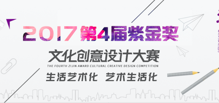 紫金獎．文創產品創意設計大賽