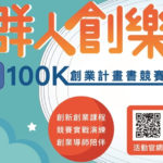 群人創樂100K創業計畫書競賽