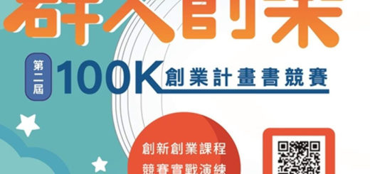 群人創樂100K創業計畫書競賽