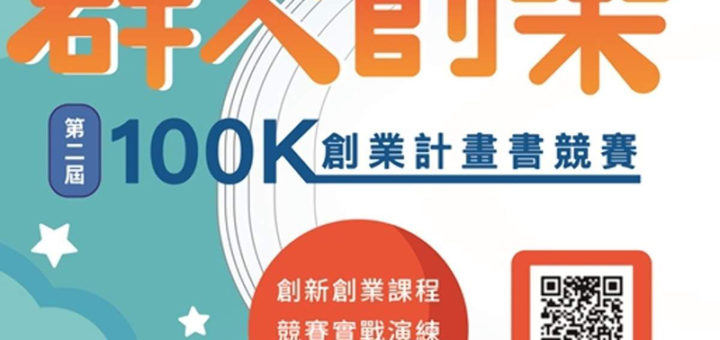 群人創樂100K創業計畫書競賽