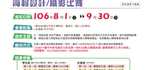 「消除歧視 做伙鬥陣來」臺中市106年國際身心障礙者日海報設計、攝影比賽
