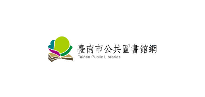 臺南市公共圖書館網