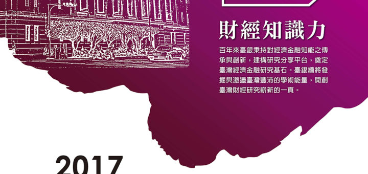 2017臺灣銀行經濟金融論文獎