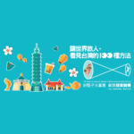 《讓世界旅人看見台灣的100種方法》活動