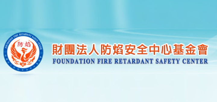 財團法人防焰安全中心基金會（FFRSC）