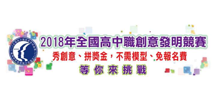 遠東科技大學「2018年全國高中職創意發明競賽」