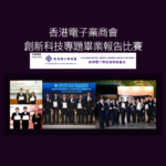 香港電子商業創新科技專題畢業報告比賽