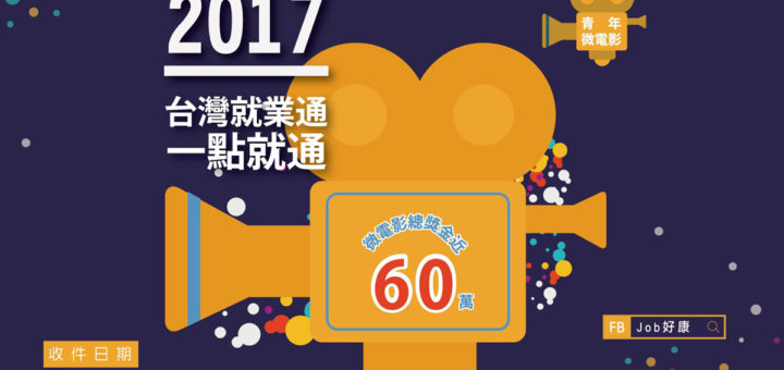 高雄市政府勞工局訓練就業中心『提升青年利用就服站形象拍攝計畫』競賽