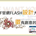 TQF 官網 Flash Banner 設計大賽