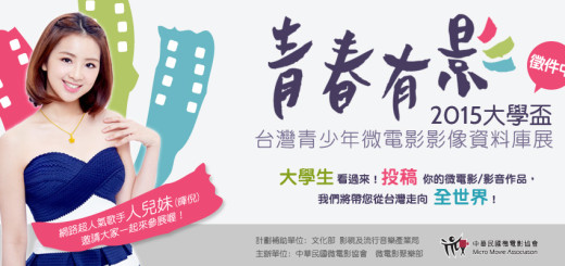 青春有影2015大學盃-台灣青少年微電影影像資料庫展