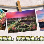 『旅行台灣首選高雄』探索高雄之美攝影徵件