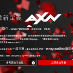 《重新定義AXN》短片徵件競賽