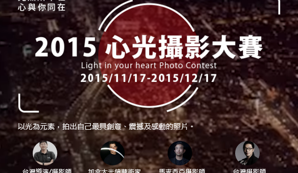 新光人壽2015心光攝影大賽