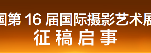 中國第16屆國際攝影藝術展覽征稿啟事