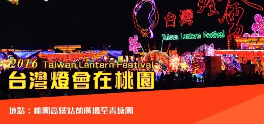 2016台灣燈會