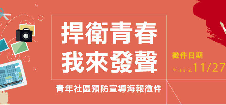 「捍衛青春，我來發聲」-青少年社區預防宣導海報徵件競賽活動