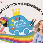 第十屆TOYOTA全球夢想車創意繪畫大賽