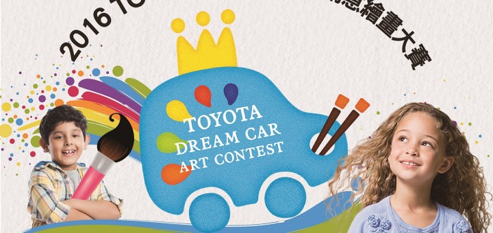 第十屆TOYOTA全球夢想車創意繪畫大賽