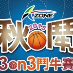2015 A-ZONE 秋季 3on3 鬥牛賽