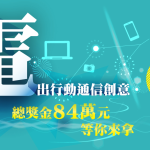 「電出行動通信創意」之創意短片及漫畫競賽