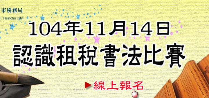 新竹市稅務局結合統一發票推行辦理國民中、小學認識租稅書法比賽