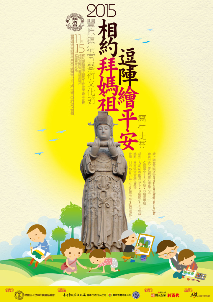 2015豐原鎮清宮藝術文化節「相約拜媽祖 逗陣繪平安」寫生比賽 EDM