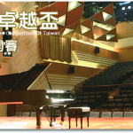 2016台灣-卓越盃音樂公開賽