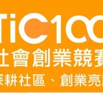 2016 TiC100 社會創業競賽