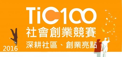 2016 TiC100 社會創業競賽