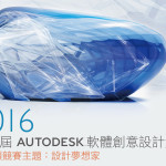 2016第十屆AUTODESK軟體創意設計競賽-建築類