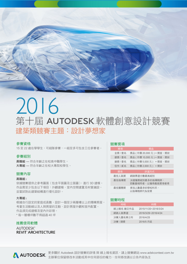 2016第十屆AUTODESK軟體創意設計競賽-建築類海報