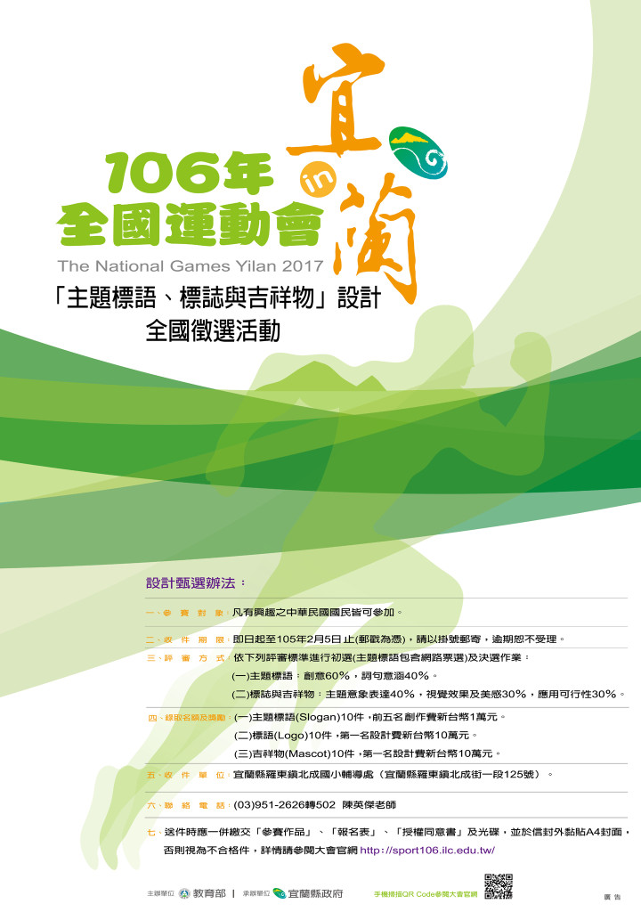 106年全國運動會「主題標語、標誌與吉祥物」設計全國徵選