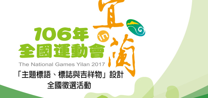 106年全國運動會「主題標語、標誌與吉祥物」設計全國徵選