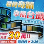 「看見奇蹟●幸福台灣」創意微電影競賽