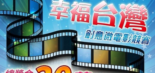 「看見奇蹟●幸福台灣」創意微電影競賽