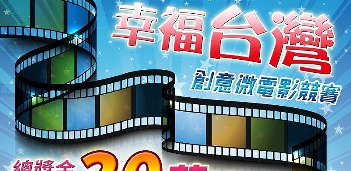 「看見奇蹟●幸福台灣」創意微電影競賽