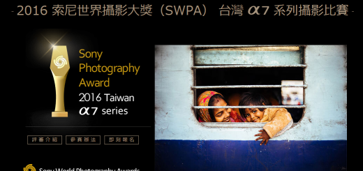 2016 索尼世界攝影大獎（SWPA） 台灣 α7 系列攝影比賽