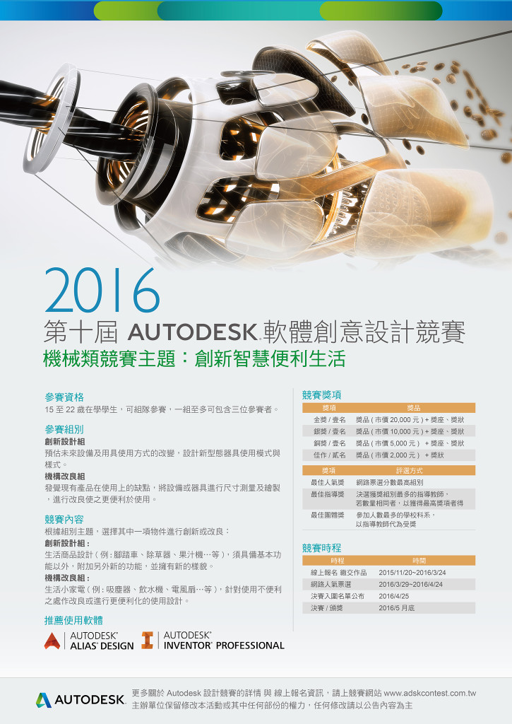 2016第十屆AUTODESK軟體創意設計競賽-機械類海報