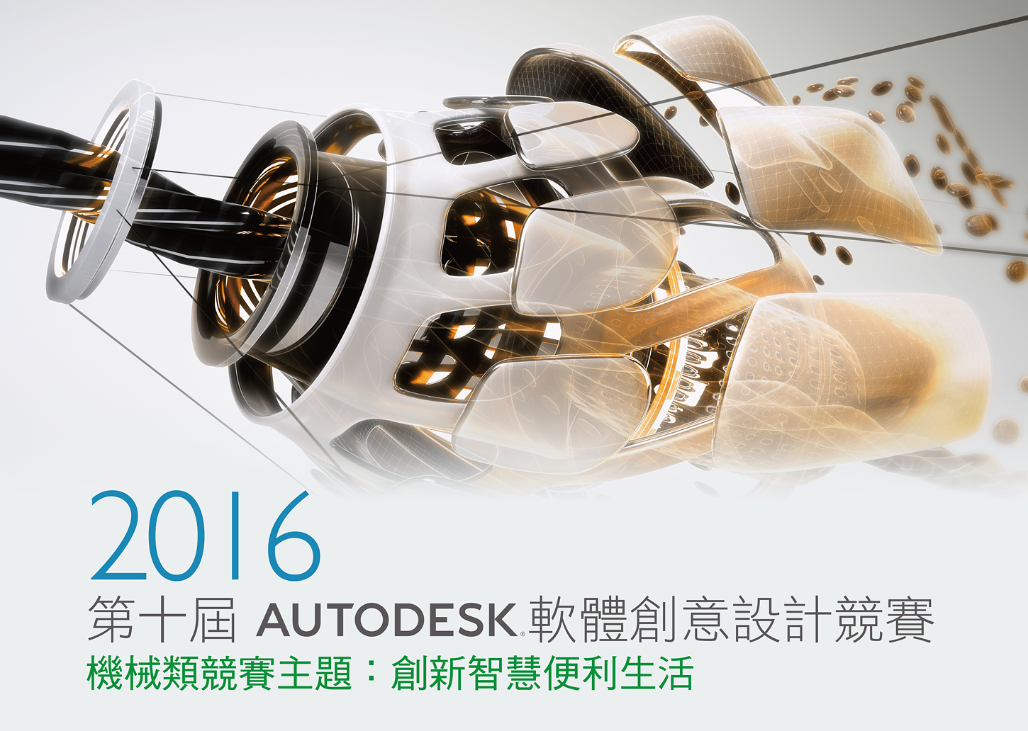 16第十屆autodesk軟體創意設計競賽 機械類 點子秀