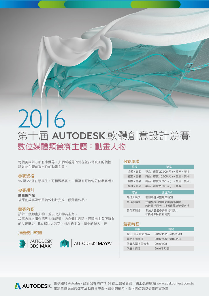2016第十屆AUTODESK軟體創意設計競賽-數位媒體類海報